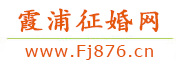 霞浦征婚网